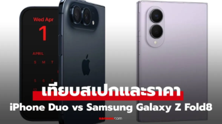 เทียบชัดๆ iPhone Duo vs Samsung Galaxy Z Fold8 ต่างกันตรงไหน
